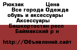 Рюкзак KIPLING › Цена ­ 3 000 - Все города Одежда, обувь и аксессуары » Аксессуары   . Башкортостан респ.,Баймакский р-н